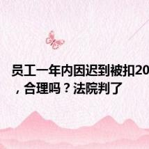 员工一年内因迟到被扣20万工资,合理吗?法院判了
