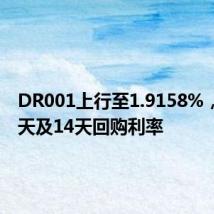 DR001上行至1.9158%,高于7天及14天回购利率