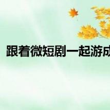 跟着微短剧一起游成都