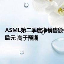 ASML第二季度净销售额62.4亿欧元 高于预期