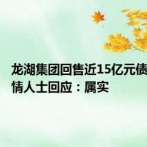 龙湖集团回售近15亿元债券?知情人士回应:属实