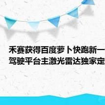 禾赛获得百度萝卜快跑新一代无人驾驶平台主激光雷达独家定点