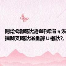 闂烩€滄睕鈥濊€屽姩涓ョ洃鐫?鎷х揣闃叉睕鈥滃畨鍏ㄩ榾鈥?,
