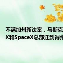 不满加州新法案,马斯克:要把X和SpaceX总部迁到得州