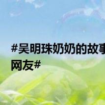 #吴明珠奶奶的故事感动网友#