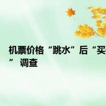 机票价格“跳水”后“买低退高” 调查