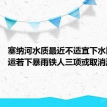 塞纳河水质最近不适宜下水比赛 奥运若下暴雨铁人三项或取消游泳