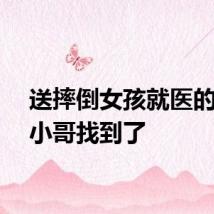 送摔倒女孩就医的外卖小哥找到了