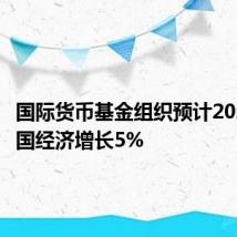 国际货币基金组织预计2024年中国经济增长5%
