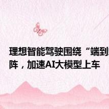 理想智能驾驶围绕“端到端”变阵,加速AI大模型上车
