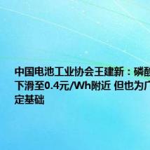 中国电池工业协会王建新：磷酸铁锂电芯下滑至0.4元/Wh附近 但也为广泛应用奠定基础