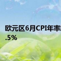 欧元区6月CPI年率终值2.5%