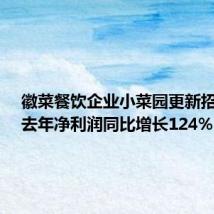 徽菜餐饮企业小菜园更新招股书:去年净利润同比增长124%