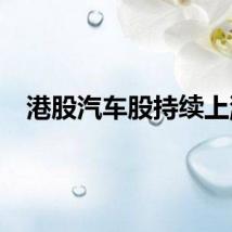 港股汽车股持续上涨
