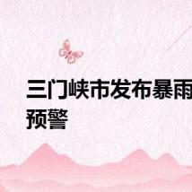 三门峡市发布暴雨橙色预警