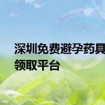 深圳免费避孕药具线上领取平台