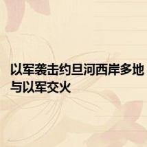 以军袭击约旦河西岸多地 巴武装与以军交火