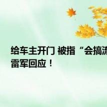给车主开门 被指“会搞流量” 雷军回应!