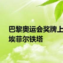巴黎奥运会奖牌上真有埃菲尔铁塔