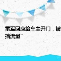 雷军回应给车主开门,被指“会搞流量”
