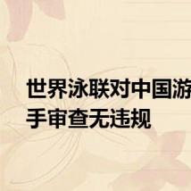 世界泳联对中国游泳选手审查无违规