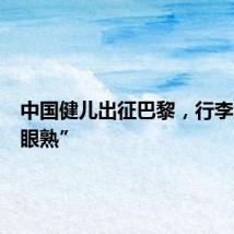 中国健儿出征巴黎，行李箱很“眼熟”