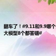 翻车了!#9.11和9.9哪个大12个大模型8个都答错#