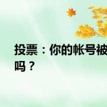 投票：你的帐号被盗过吗？