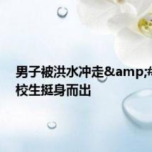 男子被洪水冲走 军校生挺身而出