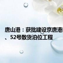 唐山港:获批建设京唐港区51号、52号散货泊位工程