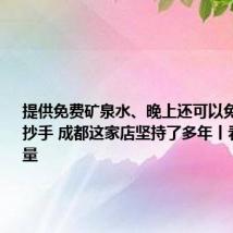 提供免费矿泉水、晚上还可以免费吃面条抄手 成都这家店坚持了多年丨看见正能量