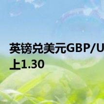 英镑兑美元GBP/USD站上1.30
