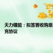 天力锂能：拟签署收购意向书补充协议