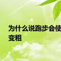为什么说跑步会使小腿变粗