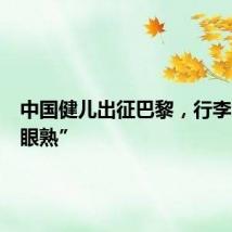 中国健儿出征巴黎,行李箱很“眼熟”