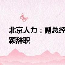 北京人力：副总经理邢颖辞职