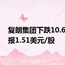 复朗集团下跌10.65%,报1.51美元/股