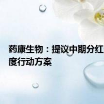 药康生物:提议中期分红落实年度行动方案