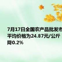 7月17日全国农产品批发市场猪肉平均价格为24.87元/公斤 比昨天下降0.2%