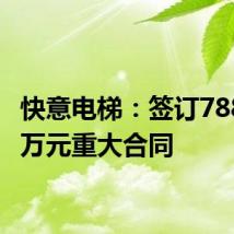快意电梯:签订7883.86万元重大合同