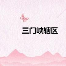 三门峡辖区