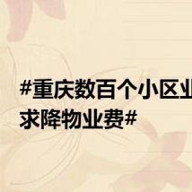 #重庆数百个小区业主要求降物业费#