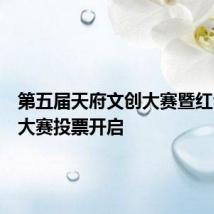 第五届天府文创大赛暨红色文创大赛投票开启