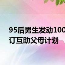95后男生发动100人签订互助父母计划