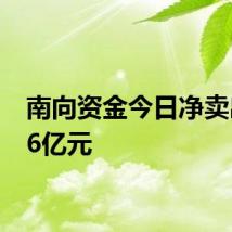 南向资金今日净卖出3.16亿元