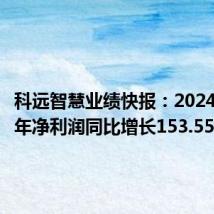 科远智慧业绩快报:2024年上半年净利润同比增长153.55%