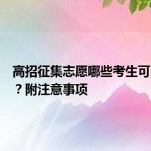 高招征集志愿哪些考生可以填报？附注意事项