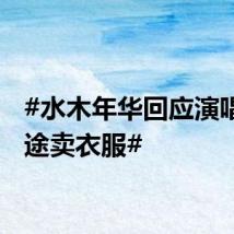 #水木年华回应演唱会中途卖衣服#