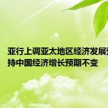 亚行上调亚太地区经济发展预期 维持中国经济增长预期不变