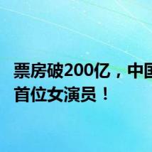 票房破200亿，中国影史首位女演员！